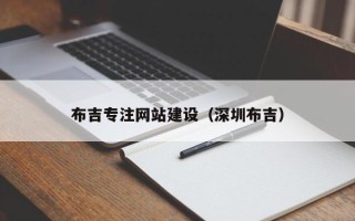 巨野布吉专注网站建设（深圳布吉）