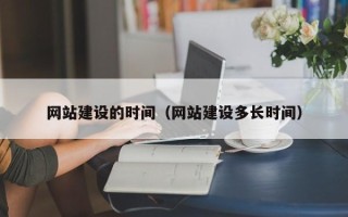 巨野网站建设的时间（网站建设多长时间）