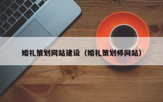 巨野婚礼策划网站建设（婚礼策划师网站）