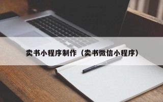 巨野卖书小程序制作（卖书微信小程序）