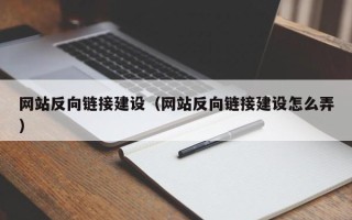 巨野网站反向链接建设（网站反向链接建设怎么弄）
