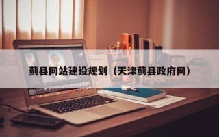 巨野蓟县网站建设规划（天津蓟县政府网）