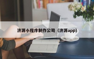巨野济源小程序制作公司（济源app）