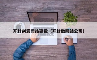 巨野开封创意网站建设（开封做网站公司）